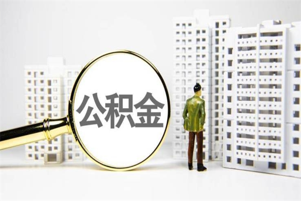 承德在职人员公积金怎么提取出来（在职人员住房公积金怎么提取）